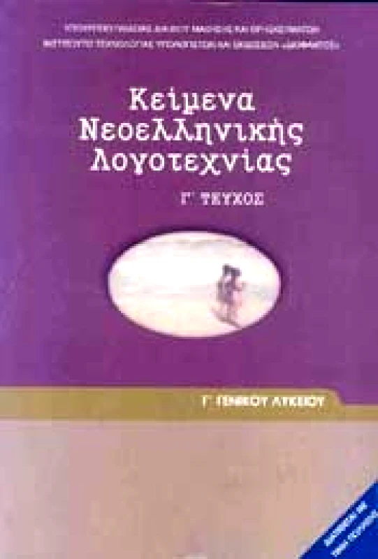 ΚΕΙΜΕΝΑ ΝΕΟΕΛΛΗΝΙΚΗΣ ΛΟΓΟΤΕΧΝΙΑΣ Γ ΛΥΚ. φωτογραφία