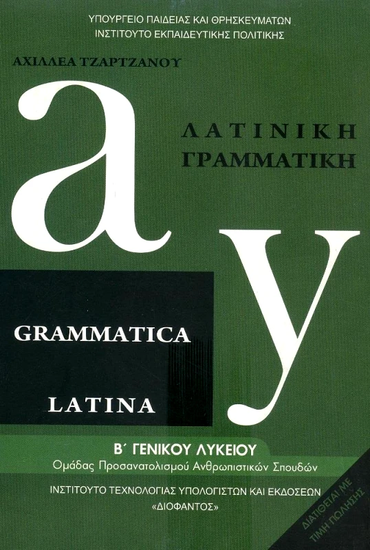 ΙΤΥΕ - ΔΙΟΦΑΝΤΟΣ ΛΑΤΙΝΙΚΗ ΓΡΑΜΜΑΤΙΚΗ