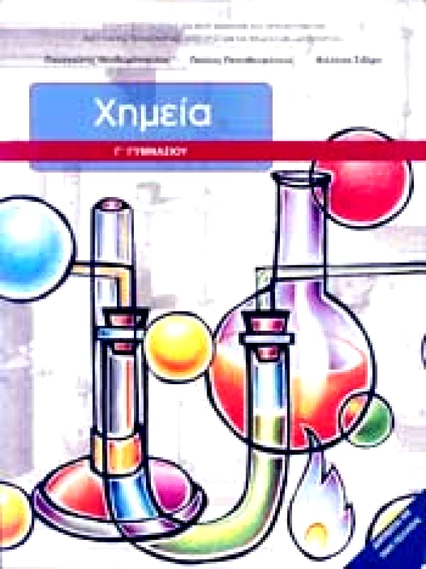 ΙΤΥΕ - ΔΙΟΦΑΝΤΟΣ ΧΗΜΕΙΑ Γ ΓΥΜΝ.