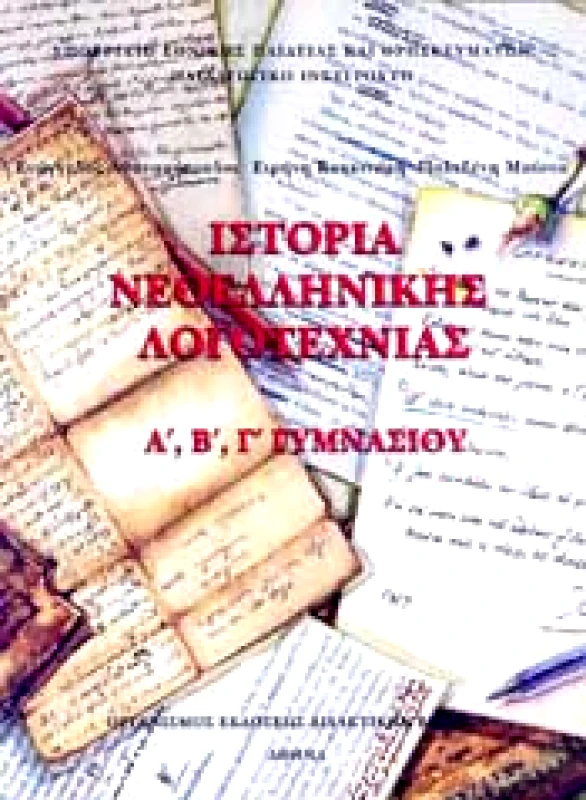 ΙΤΥΕ - ΔΙΟΦΑΝΤΟΣ ΙΣΤΟΡΙΑ ΝΕΟΕΛΛΗΝΙΚΗΣ ΛΟΓΟΤΕΧΝΙΑΣ Α Β Γ ΓΥΜΝΑΣΙΟΥ