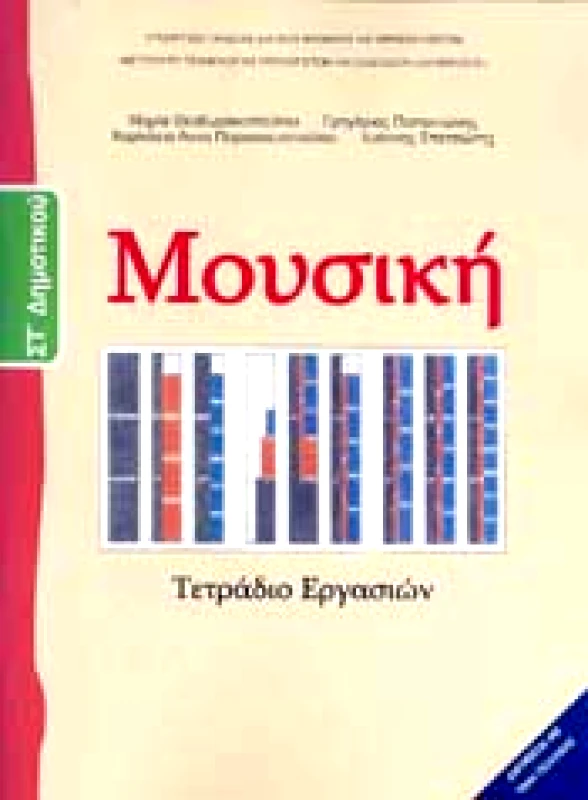 ΙΤΥΕ - ΔΙΟΦΑΝΤΟΣ ΜΟΥΣΙΚΗ ΣΤ ΔΗΜΟΤΙΚΟΥ ΤΕΤΡΑΔΙΟ ΕΡΓΑΣΙΩΝ