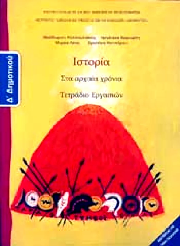ΙΤΥΕ - ΔΙΟΦΑΝΤΟΣ ΙΣΤΟΡΙΑ Δ ΔΗΜ ΤΕΤΡΑΔΙΟ ΕΡΓΑΣΙΩΝ