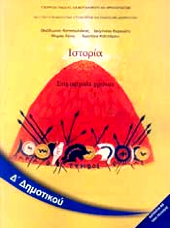 ΙΤΥΕ - ΔΙΟΦΑΝΤΟΣ ΙΣΤΟΡΙΑ Δ ΔΗΜ ΣΤΑ ΑΡΧΑΙΑ ΧΡΟΝΙΑ