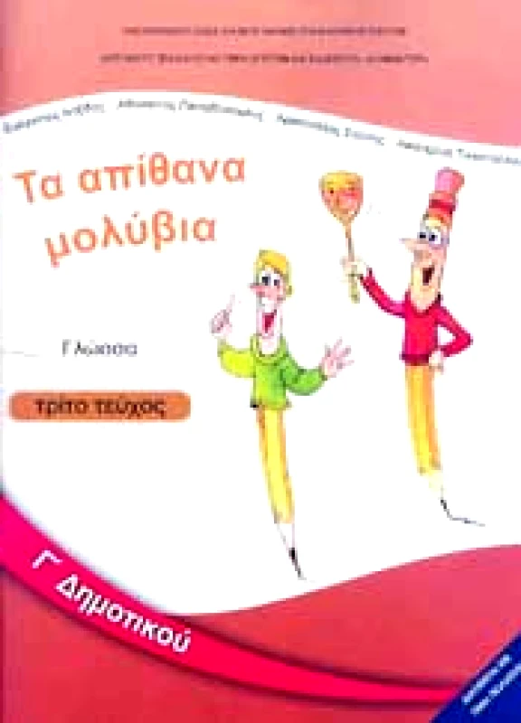 ΙΤΥΕ - ΔΙΟΦΑΝΤΟΣ ΓΛΩΣΣΑ Γ3 ΔΗΜ ΤΑ ΑΠΙΘΑΝΑ ΜΟΛΥΒΙΑ