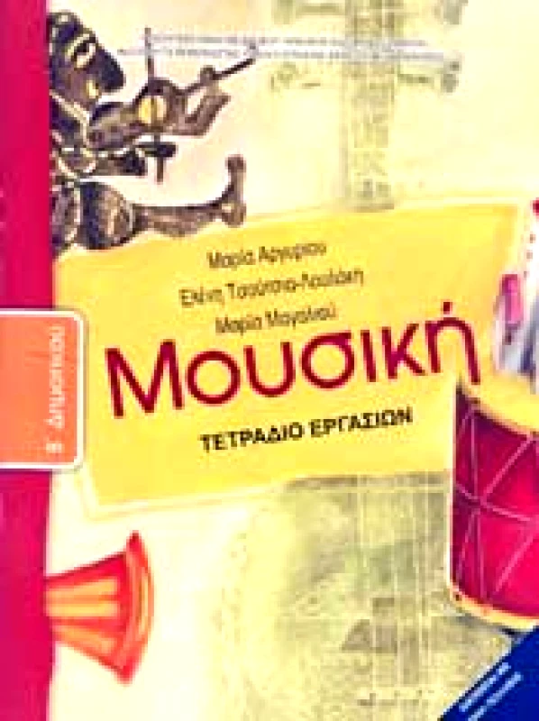 ΙΤΥΕ - ΔΙΟΦΑΝΤΟΣ ΜΟΥΣΙΚΗ Β ΔΗΜ ΤΕΤΡΑΔΙΟ ΕΡΓΑΣΙΩΝ
