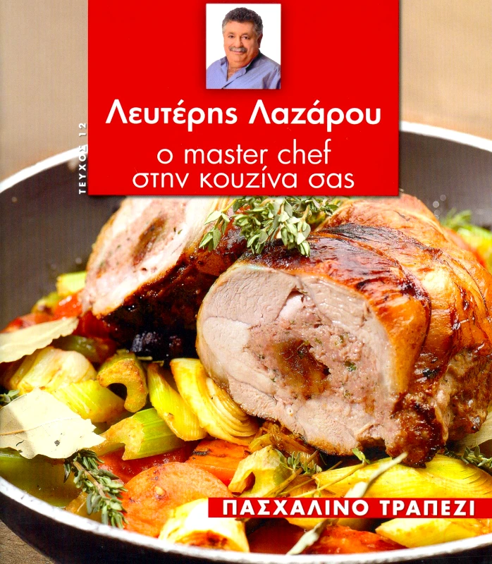 ΤΗΛΕΘΕΑΤΗΣ Ο MASTER CHEF ΣΤΗΝ ΚΟΥΖΙΝΑ ΣΑΣ ΤΕΥΧΟΣ 12 ΠΑΣΧΑΛΙΝΟ ΤΡΑΠΕΖΙ
