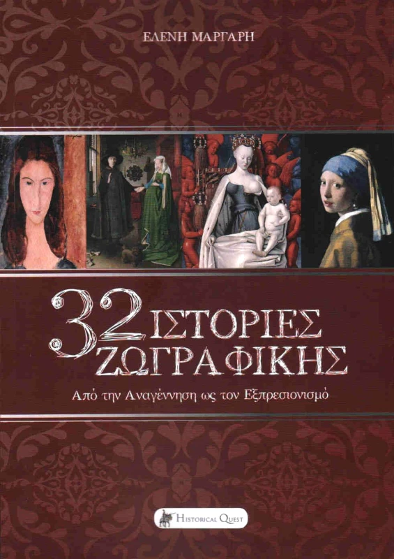 HISTORICAL QUEST 32 ΙΣΤΟΡΙΕΣ ΖΩΓΡΑΦΙΚΗΣ ΑΠΟ ΤΗΝ ΑΝΑΓΕΝΝΗΣΗ ΩΣ ΤΟΝ ΕΞΠΡΕΣΙΟΝΙΣΜΟ