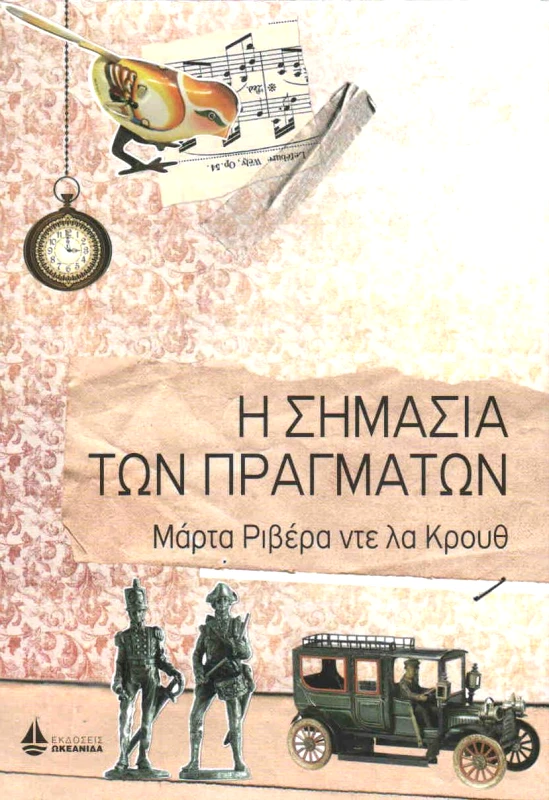 ΩΚΕΑΝΙΔΑ Η ΣΗΜΑΣΙΑ ΤΩΝ ΠΡΑΓΜΑΤΩΝ