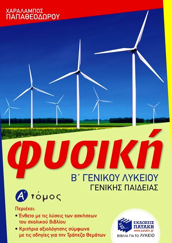 ΠΑΤΑΚΗΣ ΦΥΣΙΚΗ Β1 ΛΥΚ.Γ/Π.