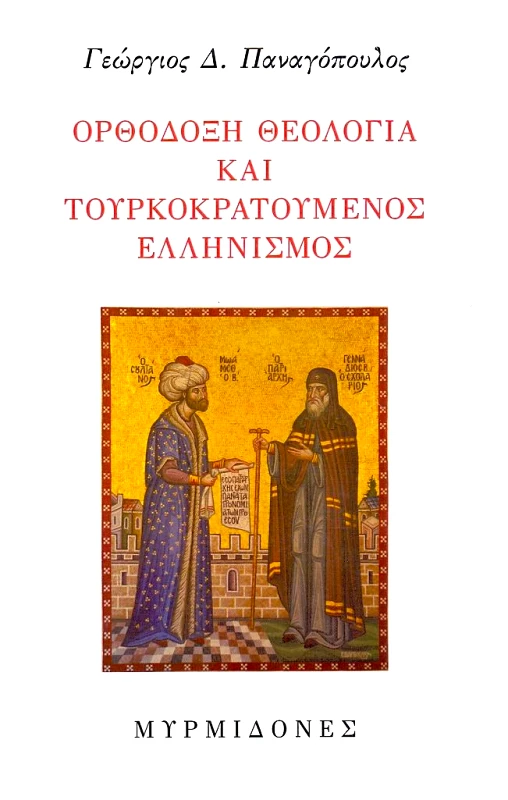 ΜΥΡΜΙΔΟΝΕΣ ΟΡΘΟΔΟΞΗ ΘΕΟΛΟΓΙΑ ΚΑΙ ΤΟΥΡΚΟΚΡΑΤΟΥΜΕΝΟΣ ΕΛΛΗΝΙΣΜΟΣ