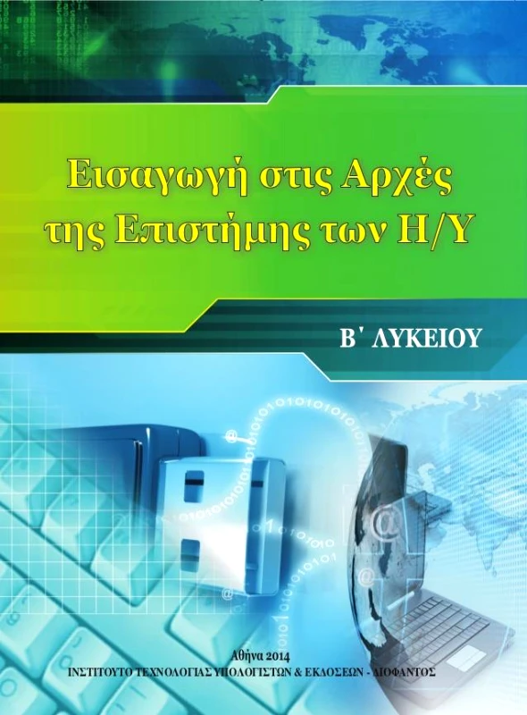 ΙΤΥΕ - ΔΙΟΦΑΝΤΟΣ ΕΙΣΑΓΩΓΗ ΣΤΙΣ ΑΡΧΕΣ ΤΗΣ ΕΠΙΣΤΗΜΗΣ ΤΩΝ Η/Υ Β ΛΥΚ