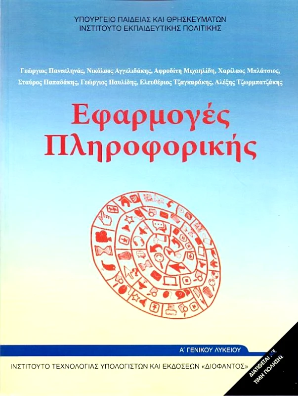 ΙΤΥΕ - ΔΙΟΦΑΝΤΟΣ ΕΦΑΡΜΟΓΕΣ ΠΛΗΡΟΦΟΡΙΚΗΣ Α ΛΥΚ