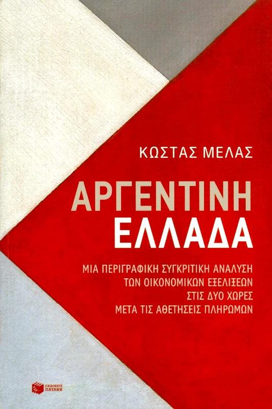 ΠΑΤΑΚΗΣ ΑΡΓΕΝΤΙΝΗ ΕΛΛΑΔΑ