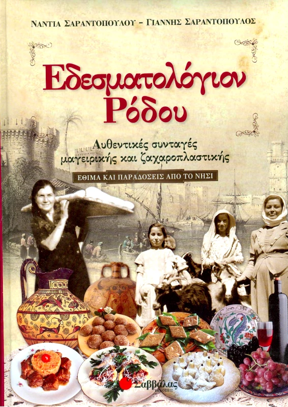 ΣΑΒΒΑΛΑΣ ΕΔΕΣΜΑΤΟΛΟΓΙΟΝ ΡΟΔΟΥ