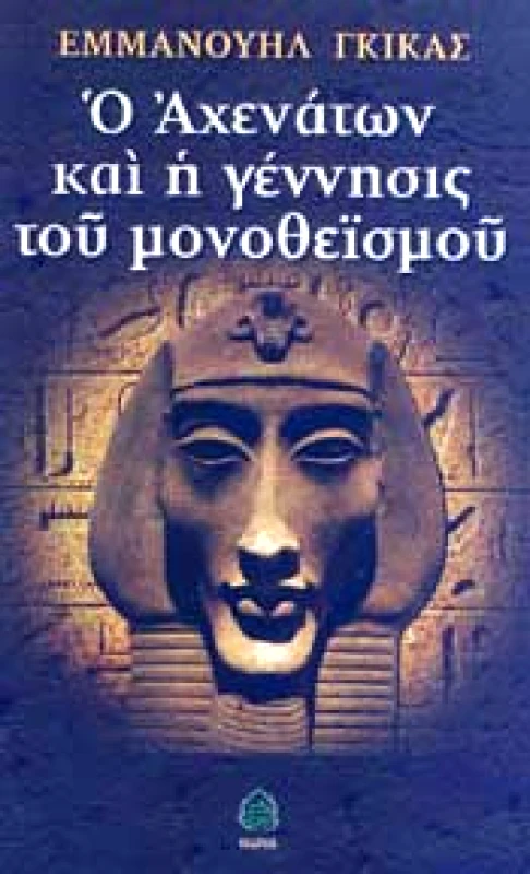 Ο ΑΧΕΝΑΤΩΝ ΚΑΙ Η ΓΕΝΝΗΣΙΣ ΤΟΥ ΜΟΝΟΘΕΙΣΜΟΥ φωτογραφία