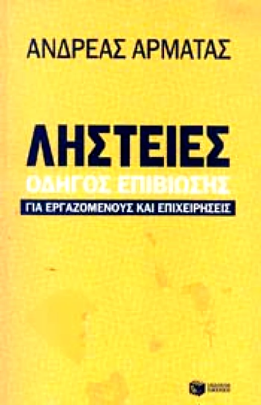 ΠΑΤΑΚΗΣ ΛΗΣΤΕΙΕΣ ΟΔΗΓΟΣ ΕΠΙΒΙΩΣΗΣ ΓΙΑ ΕΡΓΑΖΟΜΕΝΟΥΣ ΚΑΙ ΕΠΙΧΕΙΡΗΣΕΙΣ