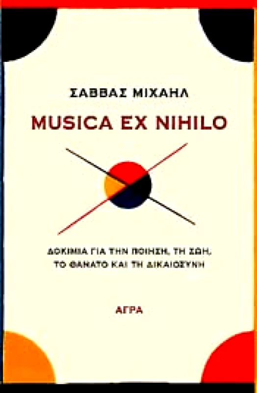ΑΓΡΑ MUSICA EX NIHILO