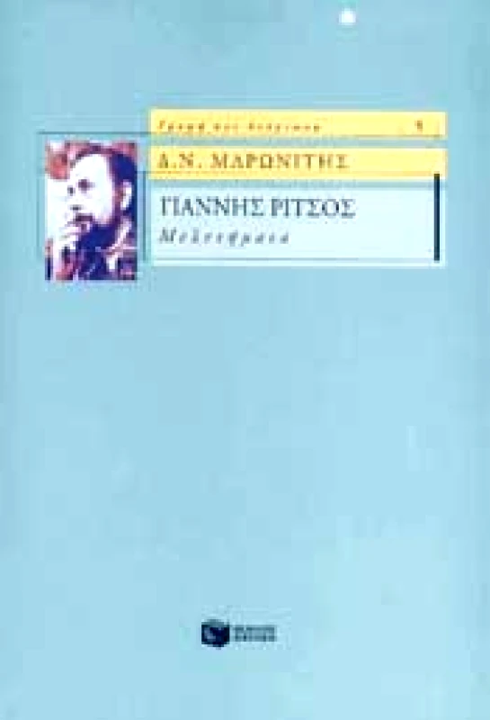 ΠΑΤΑΚΗΣ ΓΙΑΝΝΗΣ ΡΙΤΣΟΣ ΜΕΛΕΤΗΜΑΤΑ