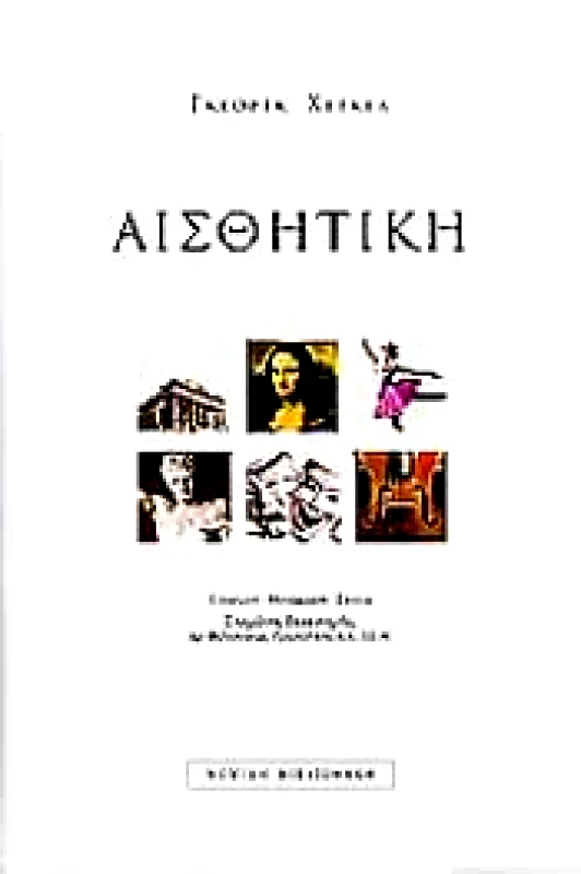 ΝΟΜΙΚΗ ΒΙΒΛΙΟΘΗΚΗ ΑΙΣΘΗΤΙΚΗ