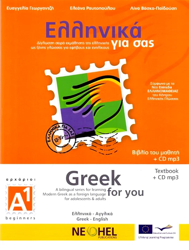 NEOHEL ΕΛΛΗΝΙΚΑ ΓΙΑ ΣΑΣ GREEK FOR YOU (ΑΓΓΛΙΚΑ) TEXTBOOK ΑΡΧΑΡΙΟΙ Α1