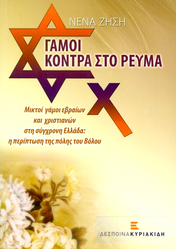 ΚΥΡΙΑΚΙΔΗ ΔΕΣΠΟΙΝΑ ΓΑΜΟΙ ΚΟΝΤΡΑ ΣΤΟ ΡΕΥΜΑ