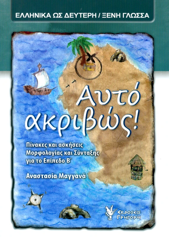 ΓΡΗΓΟΡΗ ΑΥΤΟ ΑΚΡΙΒΩΣ
