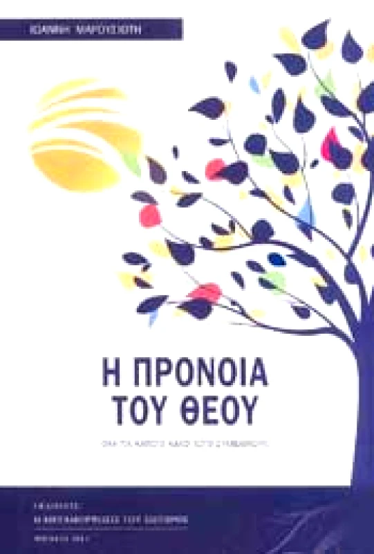 Η ΜΕΤΑΜΟΡΦΩΣΙΣ ΤΟΥ ΣΩΤΗΡΟΣ Η ΠΡΟΝΟΙΑ ΤΟΥ ΘΕΟΥ