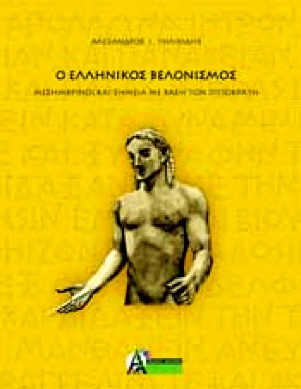 ΕΚΔΟΣΕΙΣ ΑΚΑΔΗΜΙΑ Ο ΕΛΛΗΝΙΚΟΣ ΒΕΛΟΝΙΣΜΟΣ