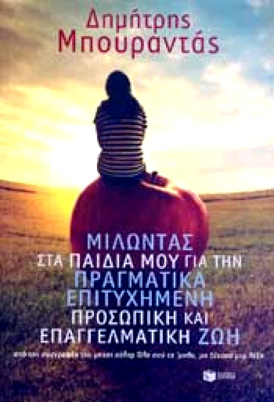 ΠΑΤΑΚΗΣ ΜΙΛΩΝΤΑΣ ΣΤΑ ΠΑΙΔΙΑ ΜΟΥ ΓΙΑ ΤΗΝ ΠΡΑΓΜΑΤΙΚΑ ΕΠΙΤΥΧΗΜΕΝΗ ΠΡΟΣΩΠΙΚΗ ΚΑΙ ΕΠΑΓΓΕΛΜΑΤΙΚΗ ΖΩΗ