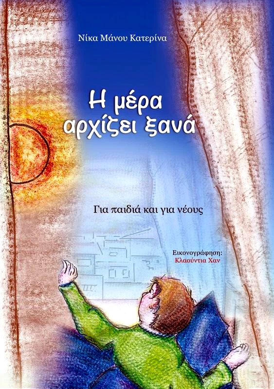 ΝΙΚΑ ΜΑΝΟΥ ΚΑΤΕΡΙΝΑ Η ΜΕΡΑ ΑΡΧΙΖΕΙ ΞΑΝΑ