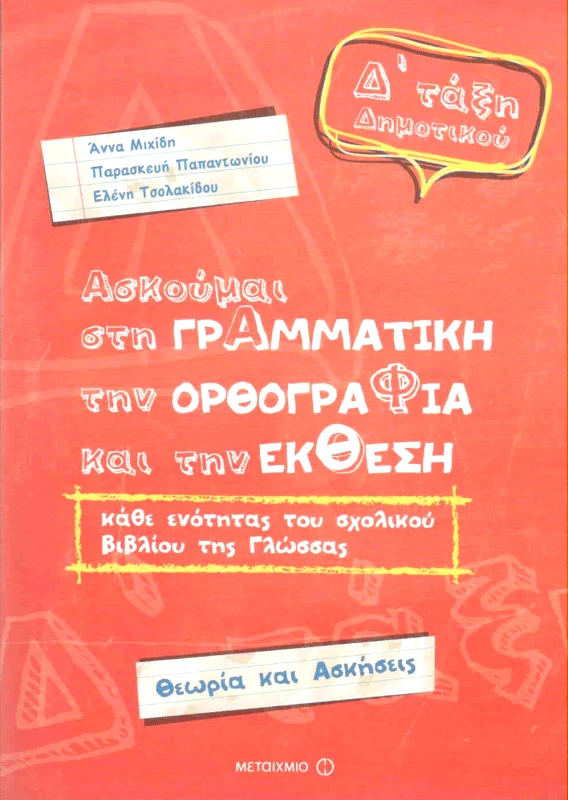 ΜΕΤΑΙΧΜΙΟ ΑΣΚΟΥΜΑΙ ΣΤΗ ΓΡΑΜΜΑΤΙΚΗ ΤΗΝ ΟΡΘΟΓΡΑΦΙΑ ΚΑΙ ΤΗΝ ΕΚΘΕΣΗ Δ ΔΗΜ