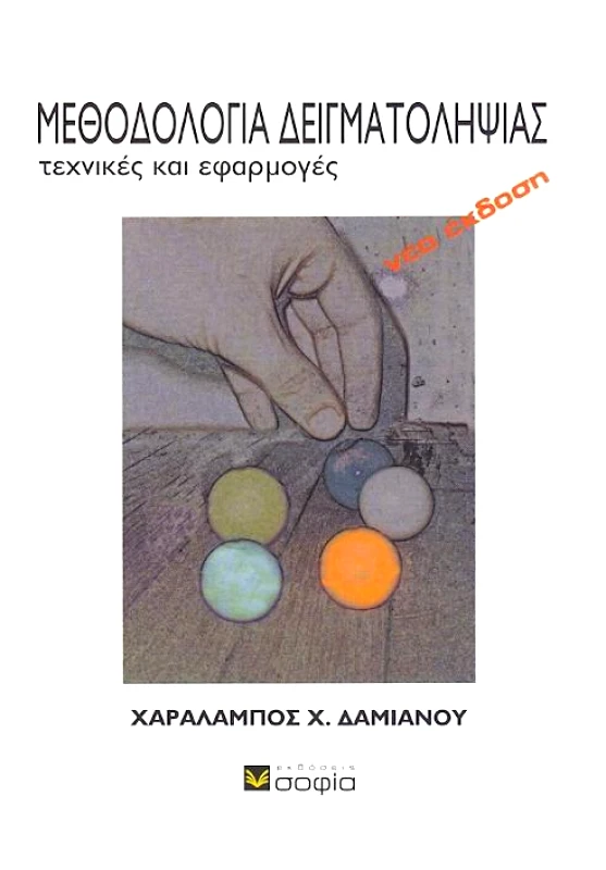 ΣΟΦΙΑ ΜΕΘΟΔΟΛΟΓΙΑ ΔΕΙΓΜΑΤΟΛΗΨΙΑΣ ΤΕΧΝΙΚΕΣ ΚΑΙ ΕΦΑΡΜΟΓΕΣ
