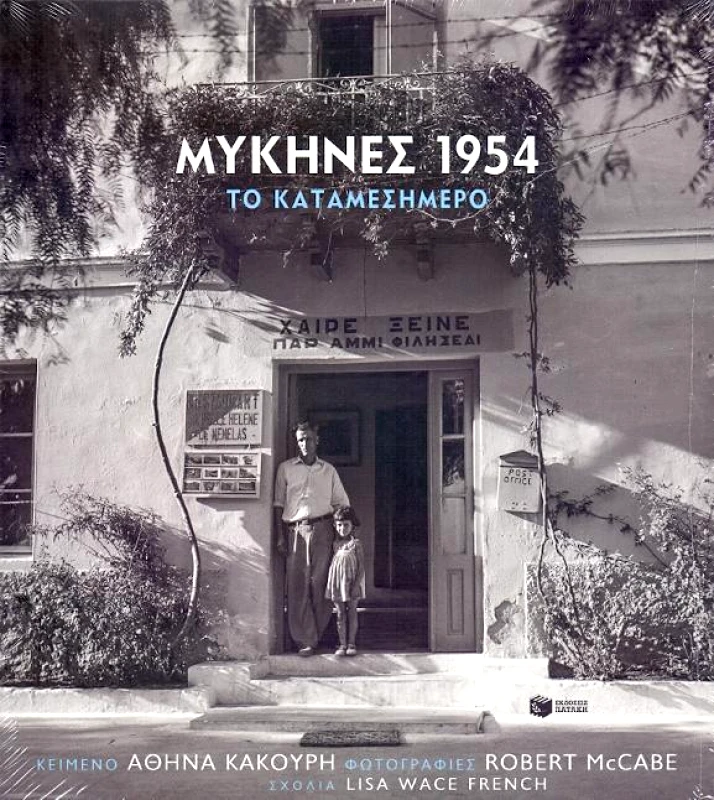 ΠΑΤΑΚΗΣ ΜΥΚΗΝΕΣ 1954
