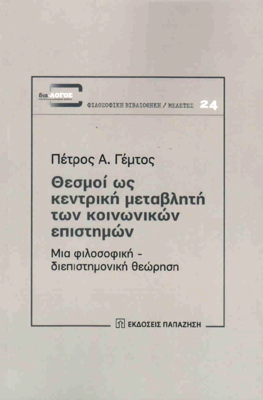 ΠΑΠΑΖΗΣΗΣ ΘΕΣΜΟΙ ΩΣ ΚΕΝΤΡΙΚΗ ΜΕΤΑΒΛΗΤΗ ΤΩΝ ΚΟΙΝΩΝΙΚΩΝ ΕΠΙΣΤΗΜΩΝ