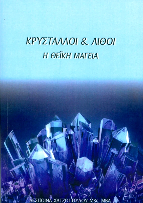 ΧΑΤΖΟΠΟΥΛΟΥ ΔΕΣΠΟΙΝΑ ΚΡΥΣΤΑΛΛΟΙ ΚΑΙ ΛΙΘΟΙ