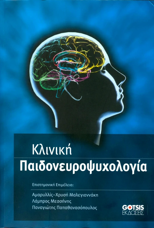 ΓΚΟΤΣΗΣ ΚΛΙΝΙΚΗ ΠΑΙΔΟΝΕΥΡΟΨΥΧΟΛΟΓΙΑ