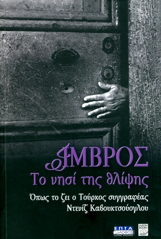 ΕΠΤΑΛΟΦΟΣ ΙΜΒΡΟΣ ΤΟ ΝΗΣΙ ΤΗΣ ΘΛΙΨΗΣ