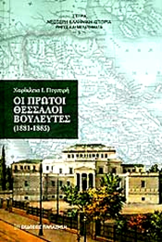 ΠΑΠΑΖΗΣΗΣ ΟΙ ΠΡΩΤΟΙ ΘΕΣΣΑΛΟΙ ΒΟΥΛΕΥΤΕΣ