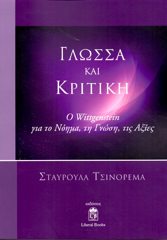 LIBERAL BOOKS ΓΛΩΣΣΑ ΚΑΙ ΚΡΙΤΙΚΗ