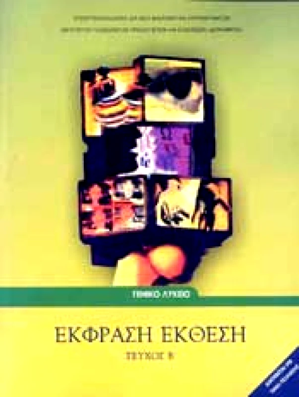 ΙΤΥΕ - ΔΙΟΦΑΝΤΟΣ ΕΚΦΡΑΣΗ ΕΚΘΕΣΗ Β ΛΥΚ.(Β ΤΕΥΧΟΣ)