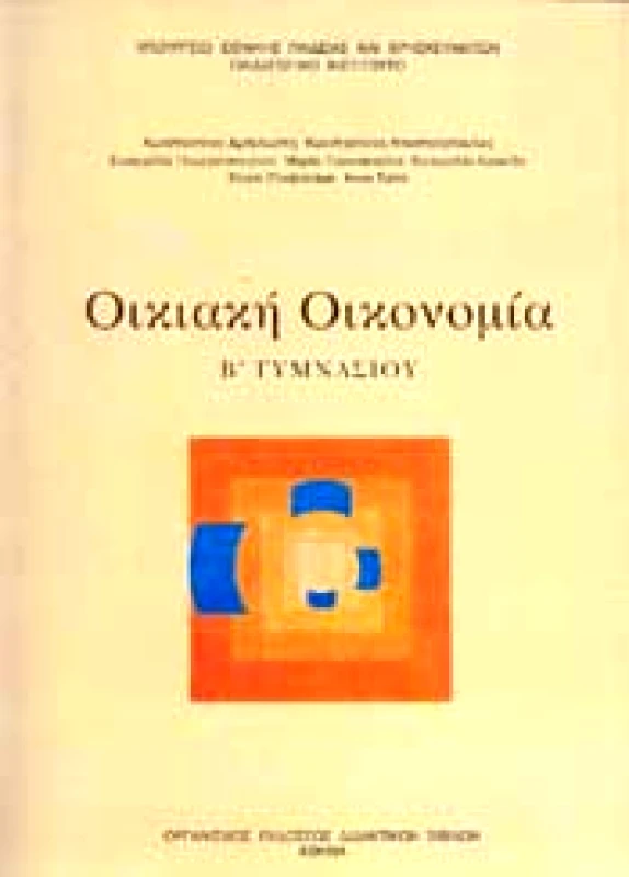 ΙΤΥΕ - ΔΙΟΦΑΝΤΟΣ ΟΙΚΙΑΚΗ ΟΙΚΟΝΟΜΙΑ Α+Β ΓΥΜΝ.