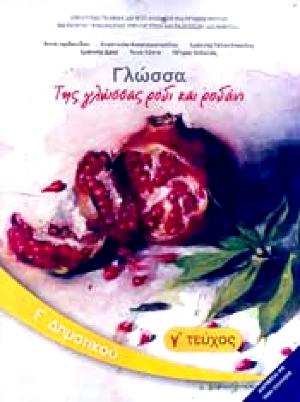ΙΤΥΕ - ΔΙΟΦΑΝΤΟΣ ΓΛΩΣΣΑ Ε3 ΔΗΜ ΤΗΣ ΓΛΩΣΣΑΣ ΡΟΔΙ ΚΑΙ ΡΟΔΑΝΙ
