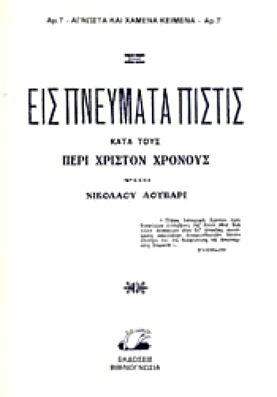 ΒΙΒΛΙΟΓΝΩΣΙΑ ΕΙΣ ΠΝΕΥΜΑΤΑ ΠΙΣΤΗΣ