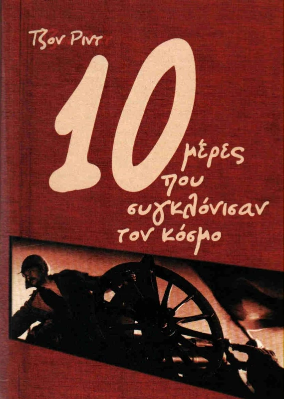 RED MARKS 10 ΜΕΡΕΣ ΠΟΥ ΣΥΓΚΛΟΝΙΣΑΝ ΤΟΝ ΚΟΣΜΟ