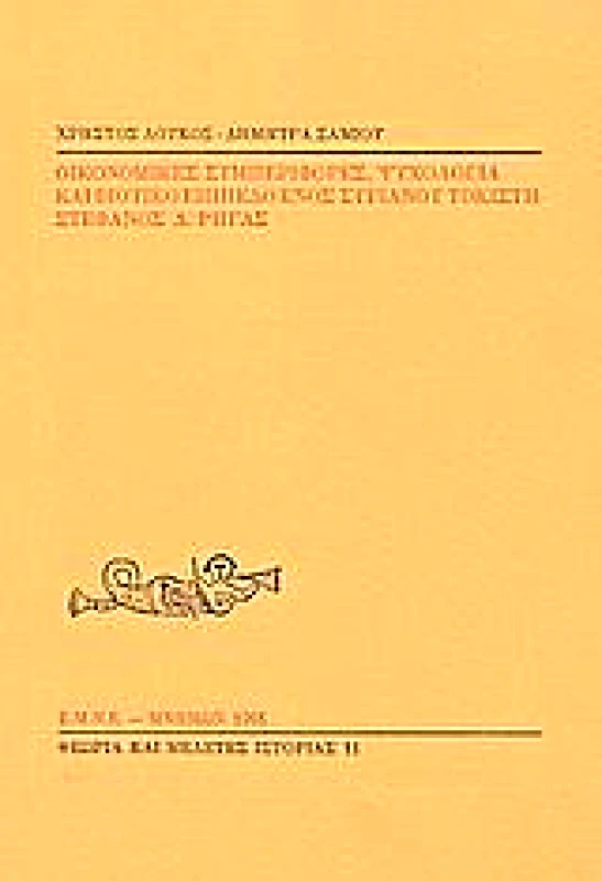 ΜΝΗΜΩΝ ΟΙΚΟΝΟΜΙΚΕΣ ΣΥΜΠΕΡΙΦΟΡΕΣ, ΨΥΧΟΛΟΓΙΑ ΚΑΙ ΒΙΟΤΙΚΟ ΕΠΙΠΕΔΟ ΕΝΟΣ ΣΥΡΙΑΝΟΥ ΤΟΚΙΣΤΗ : ΣΤΕΦΑΝΟΣ Δ.ΡΗΓΑΣ