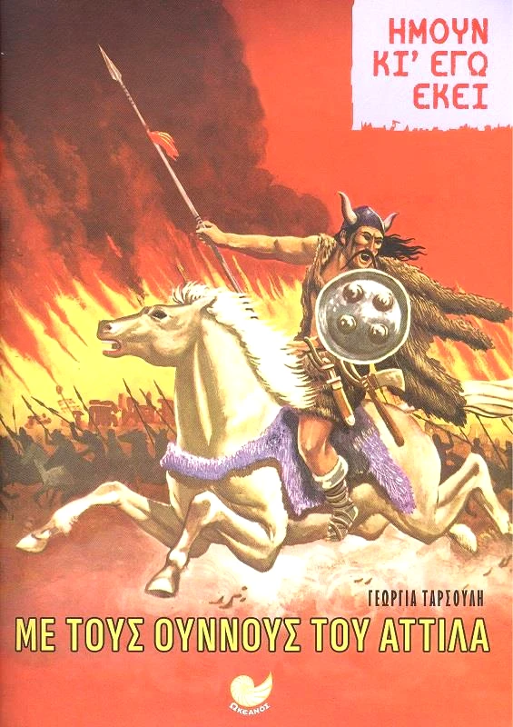 ΩΚΕΑΝΟΣ ΜΕ ΤΟΥΣ ΟΥΝΝΟΥΣ ΤΟΥ ΑΤΤΙΛΑ