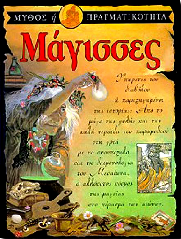 ΕΡΕΥΝΗΤΕΣ ΜΑΓΙΣΣΕΣ