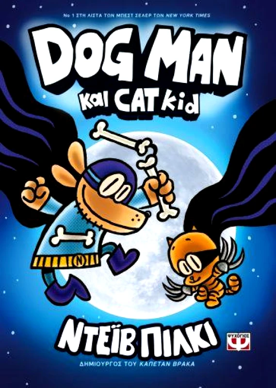 ΨΥΧΟΓΙΟΣ DOG MAN 4 DOG MAN ΚΑΙ CAT KID