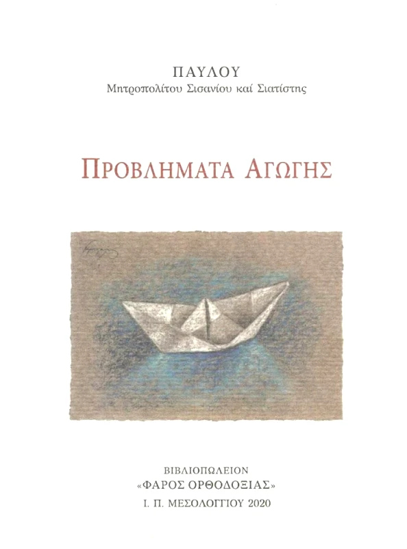 ΦΑΡΟΣ ΟΡΘΟΔΟΞΙΑΣ ΠΡΟΒΛΗΜΑΤΑ ΑΓΩΓΗΣ