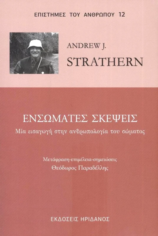 ΗΡΙΔΑΝΟΣ ΕΝΣΩΜΑΤΕΣ ΣΚΕΨΕΙΣ